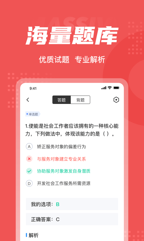 社会工作者真题库app