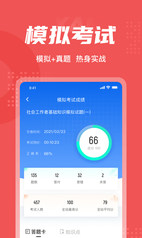 社会工作者真题库app