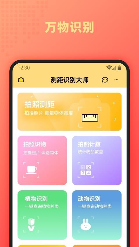 测距识别大师app