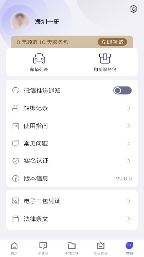 智能车居app