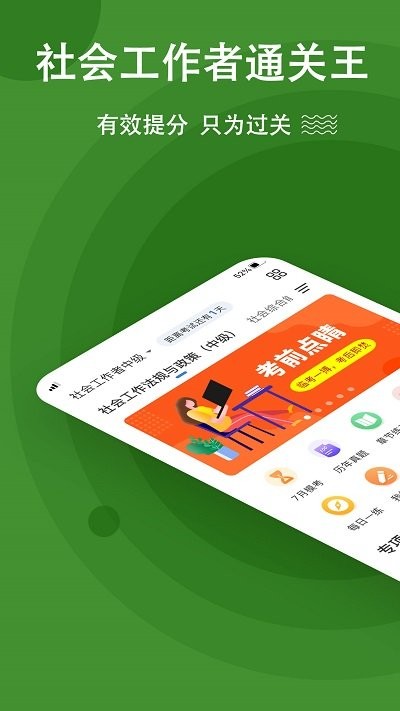 社会工作者练题狗app