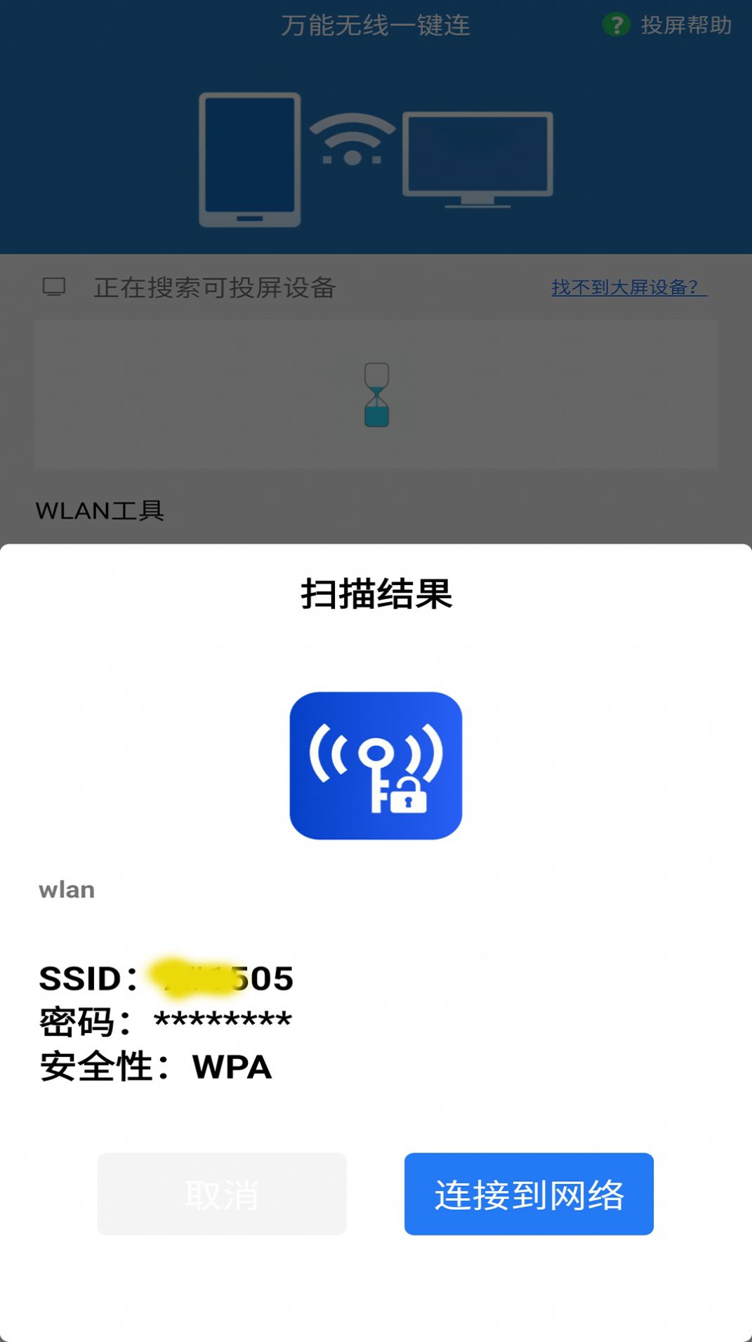 万能无线一键连app