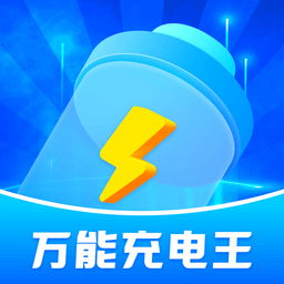 万能充电免费安卓版 v1.0.0