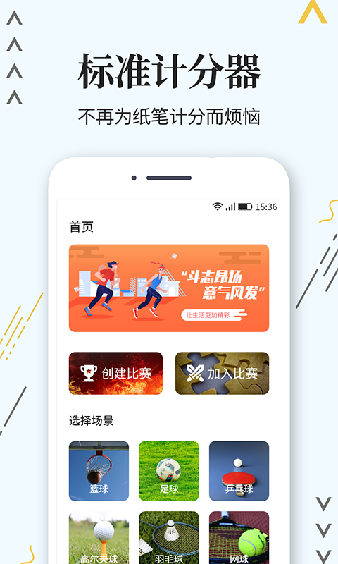 标准计分器app