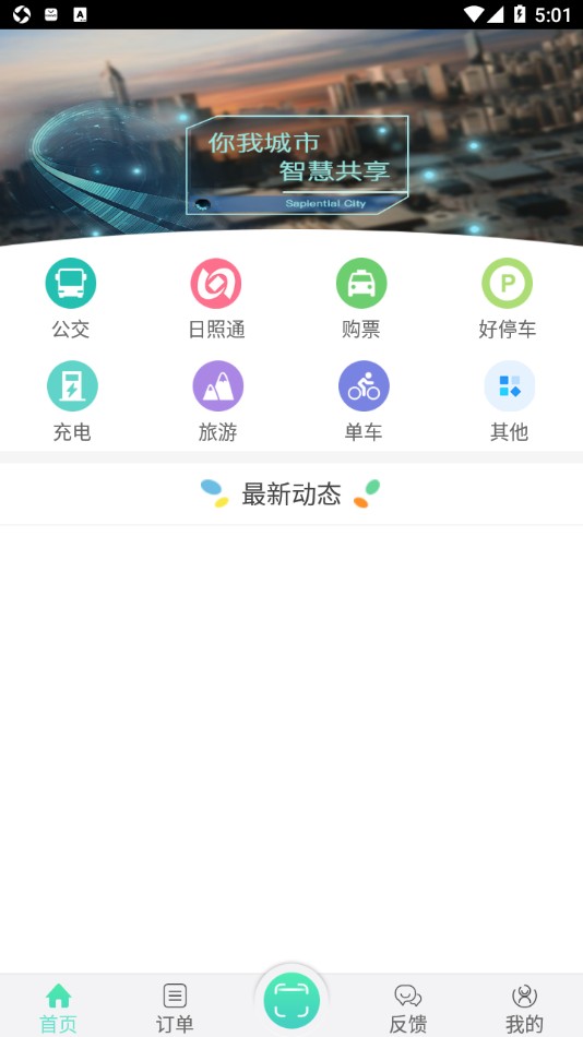 日照新出行公交车app