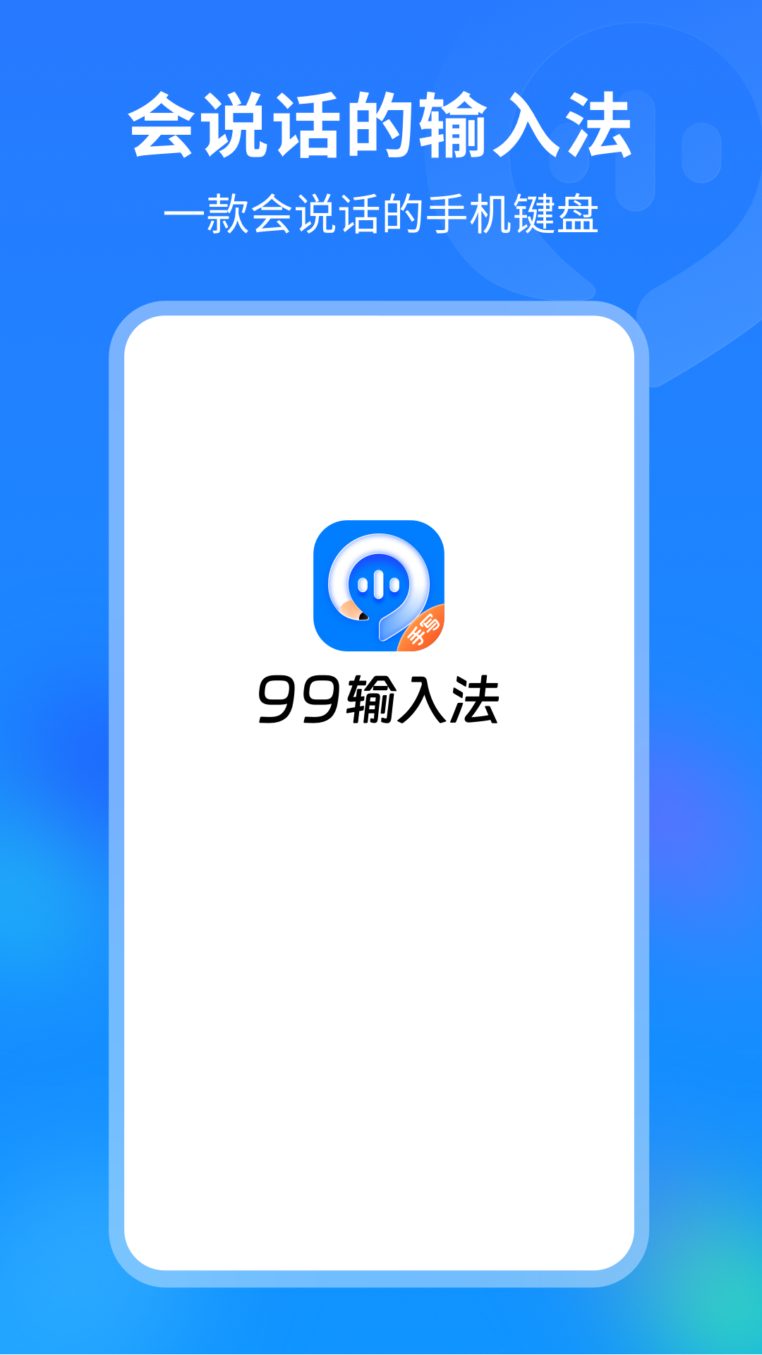 99输入法app