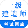 一级建造师鸣题库官方最新版 v1.2安卓版