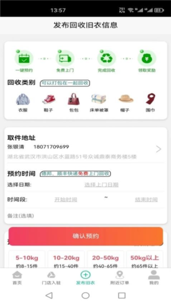 聚换旧衣服回收app