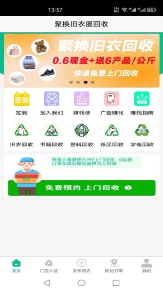 聚换旧衣服回收app