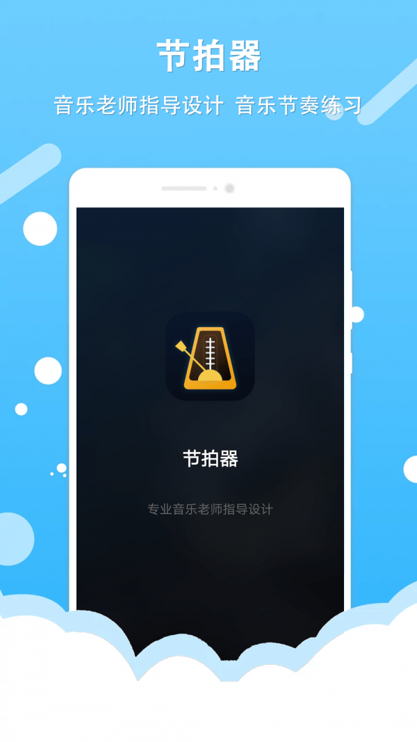 节拍器王app