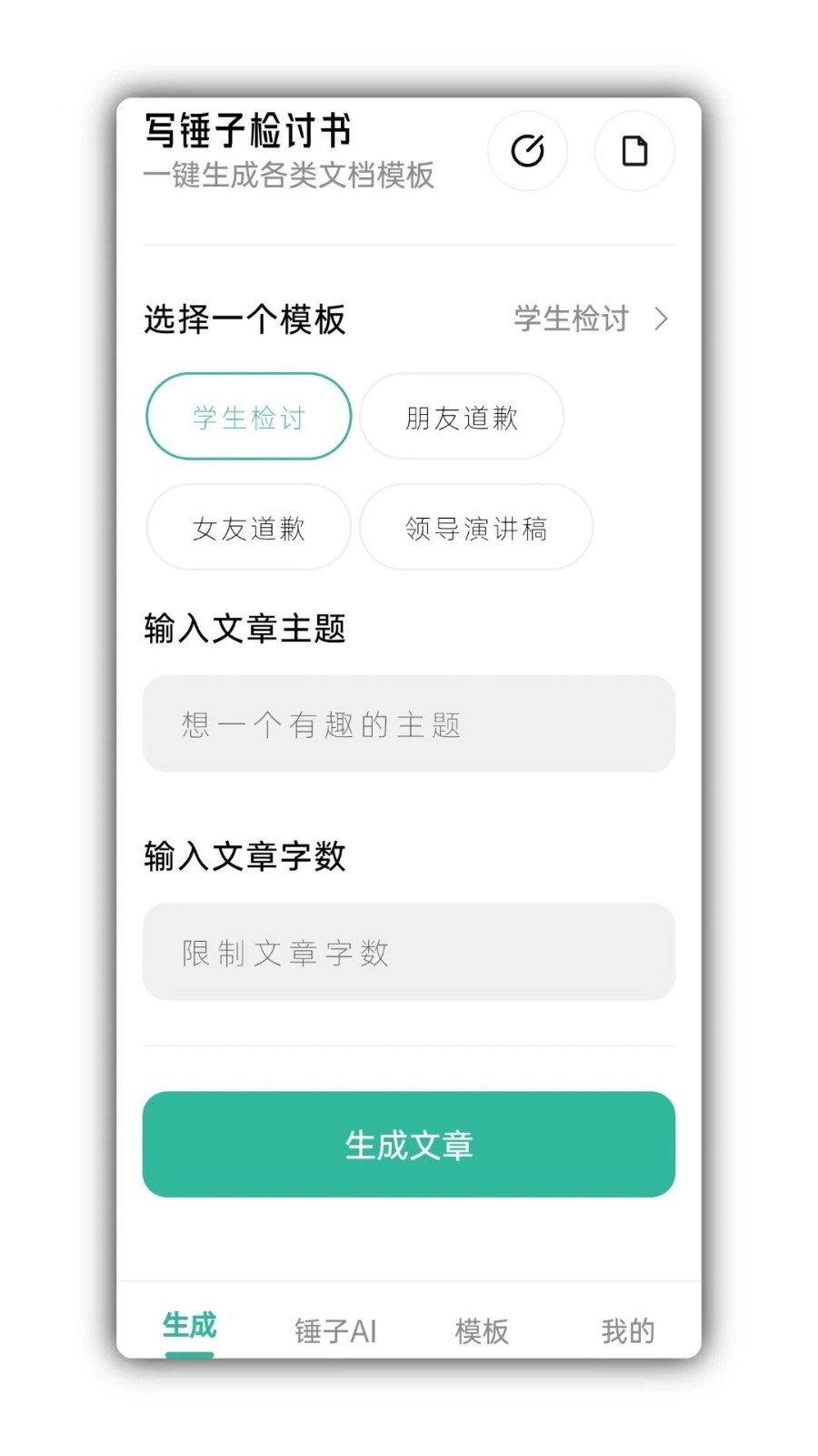 检讨书生成器app