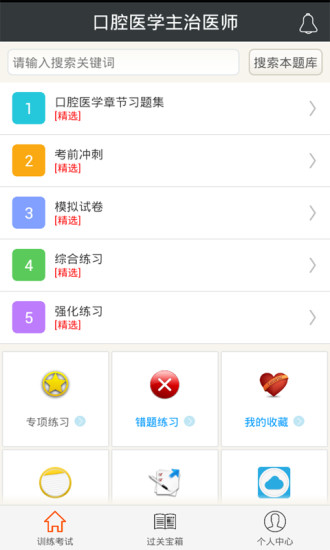 口腔医学主治医师app