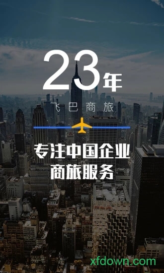 飞巴商旅app