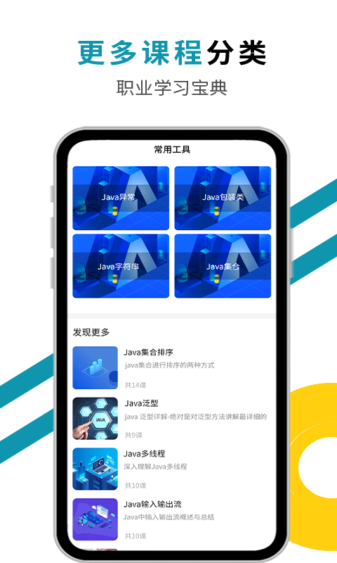 慕课Java课堂app