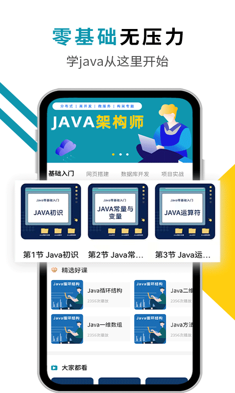 慕课Java课堂app