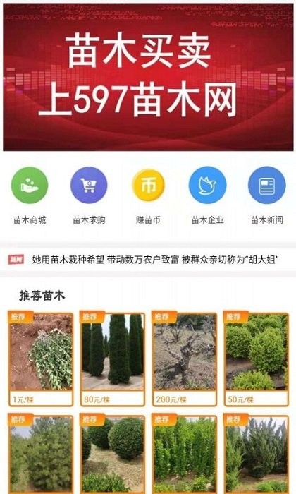 597苗木网app