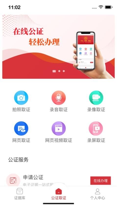 公证取证app