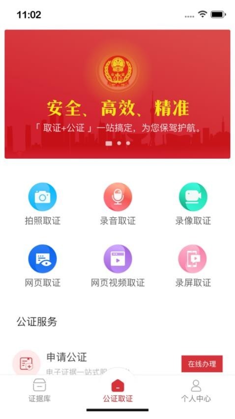 公证取证app