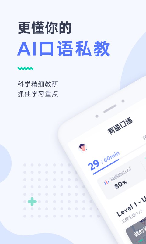 网易有道口语app