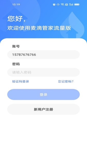 麦滴管家流量版app