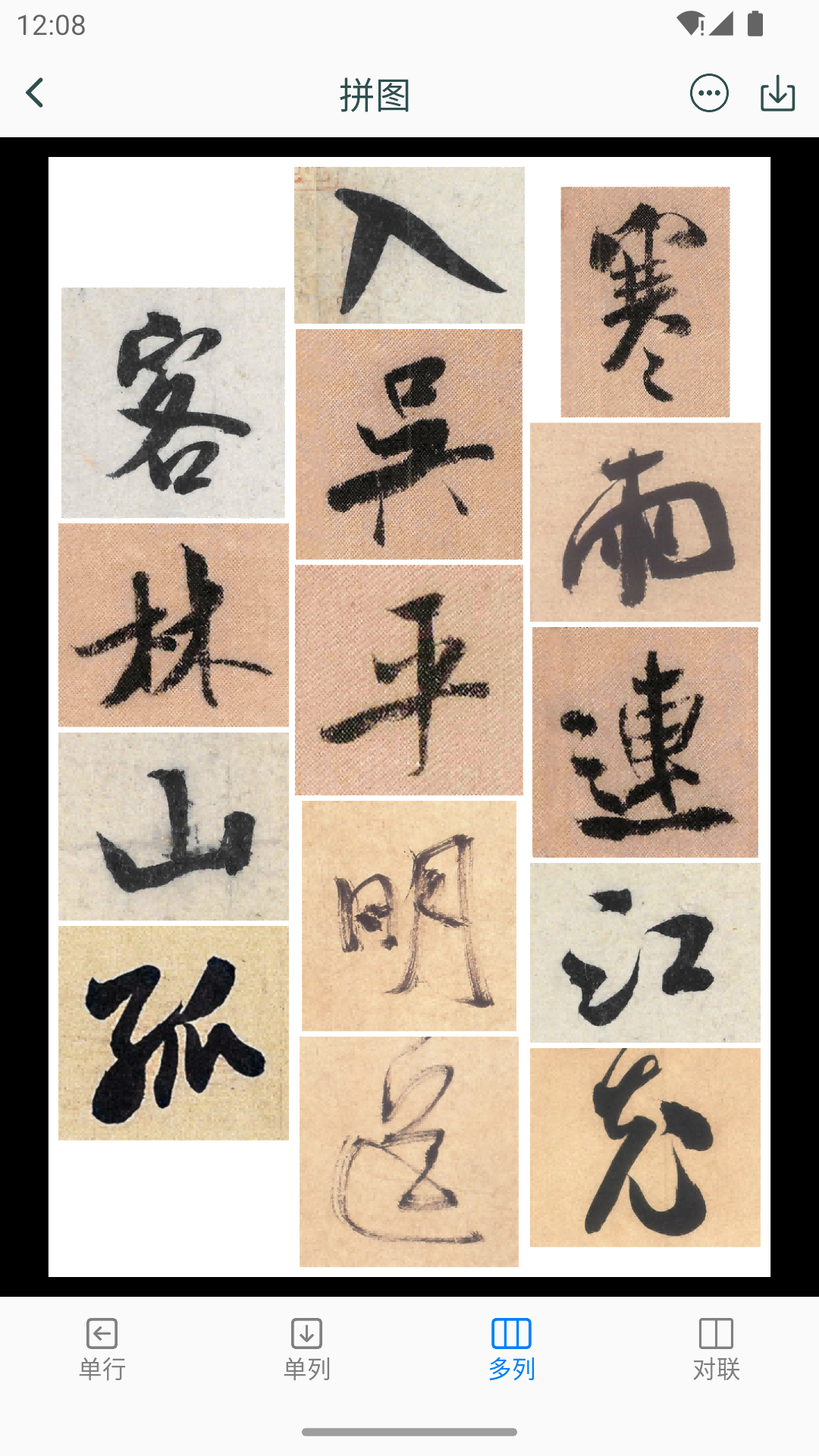 米芾书法字典app