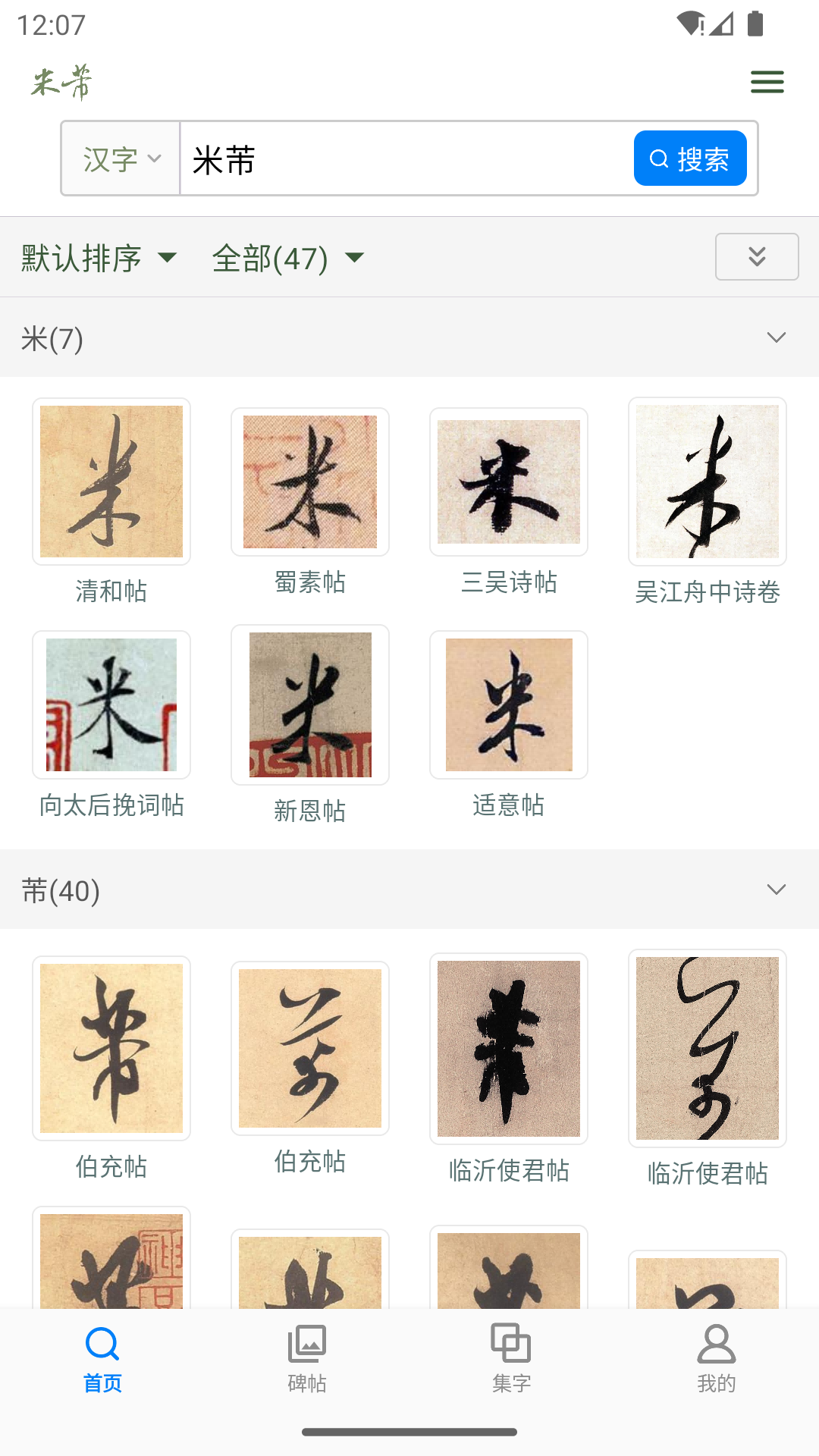 米芾书法字典app