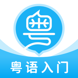 粤语学习帮官方版 v2.0安卓版