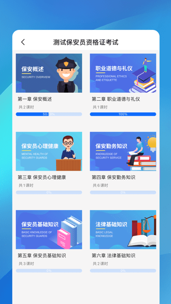 职优师保安培训app