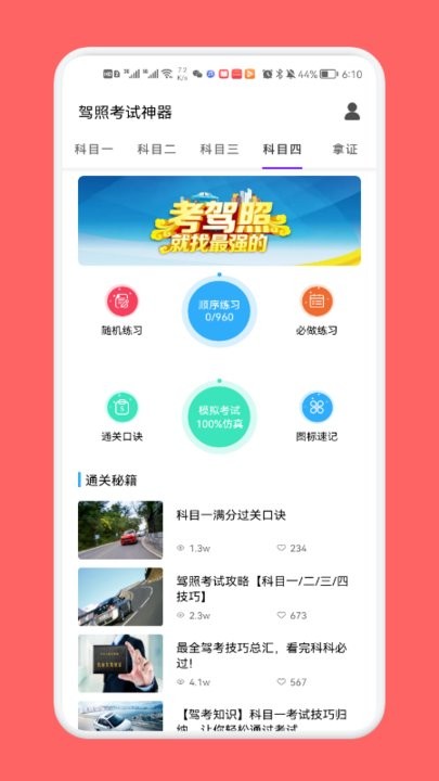 驾考路路通app