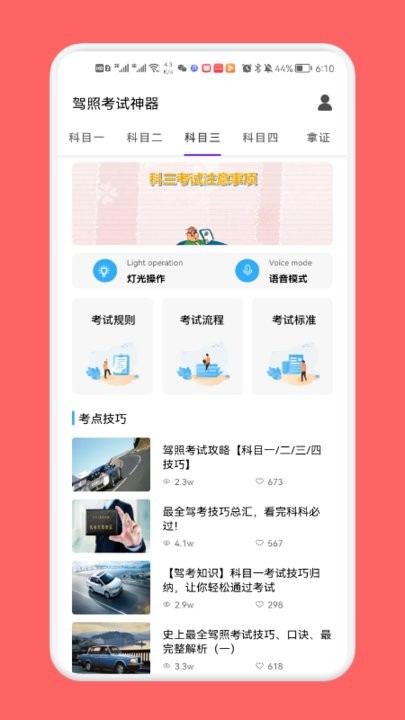 驾考路路通app