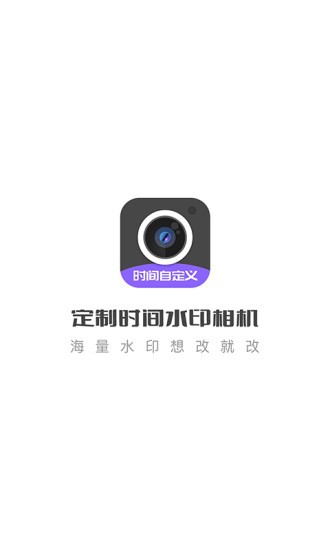 定制时间水印相机app