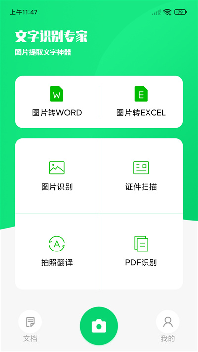 文字识别专家app