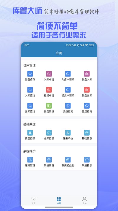 库管大师app