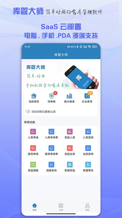 库管大师app