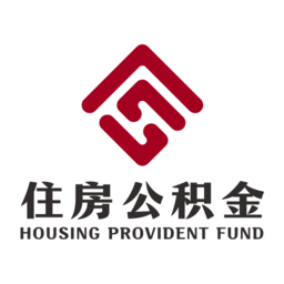 成都住房公积金