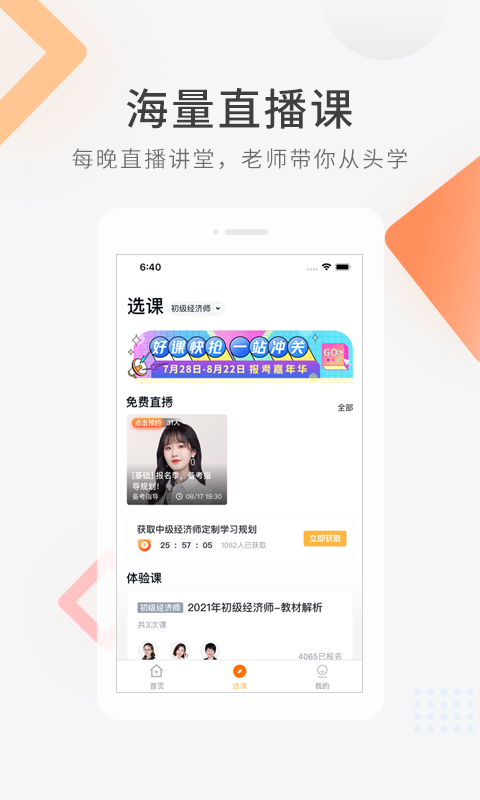 经济师快题库app