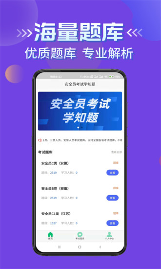 安全员考试学知题app