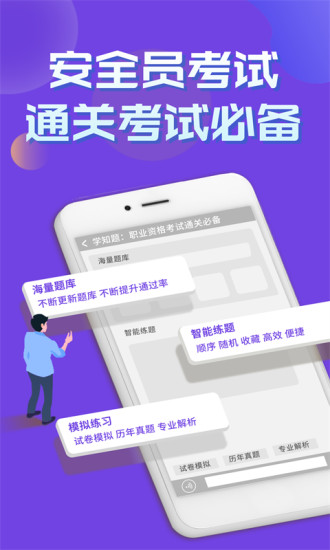 安全员考试学知题app