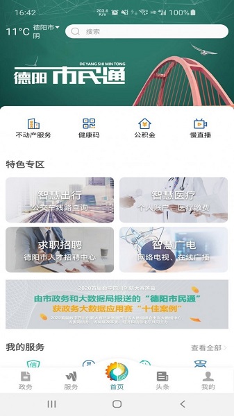 德阳市民通app