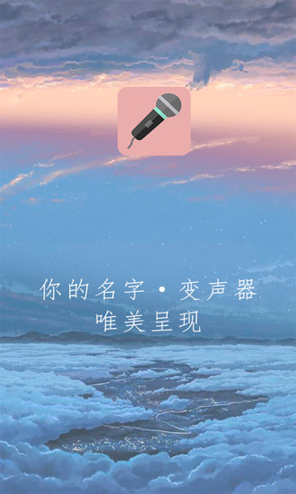 万能变声器app