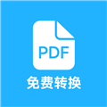 pdf全能转换