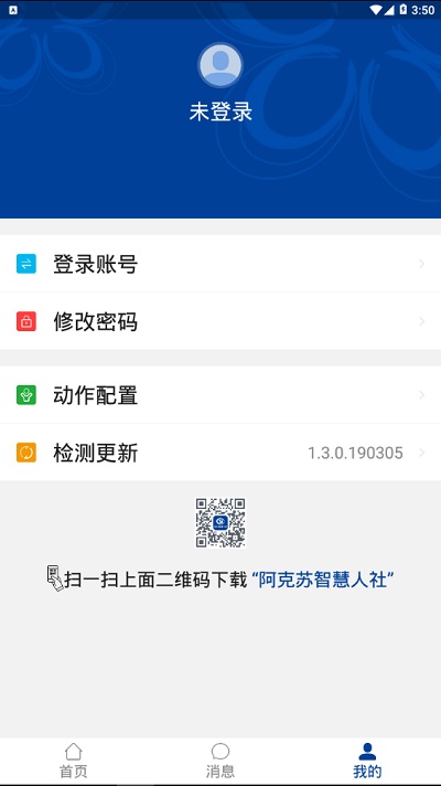 阿克苏智慧人社app