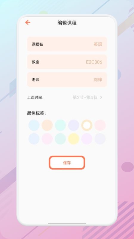 万能课程表app