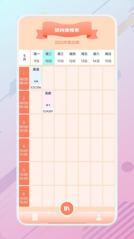 万能课程表app
