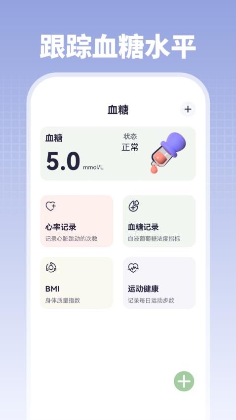 掌上血压血糖app