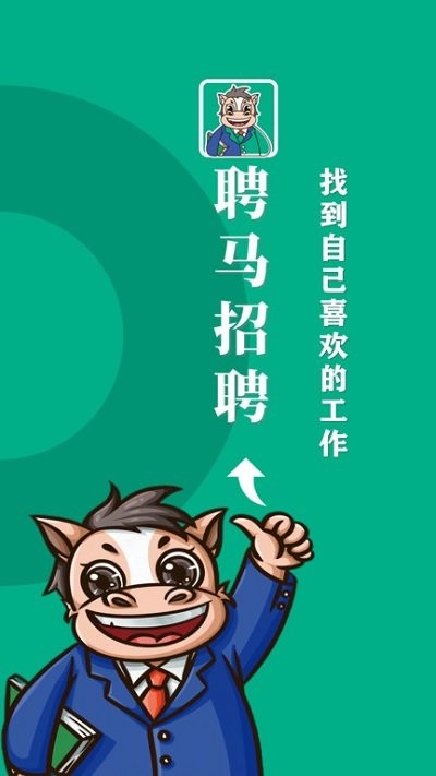 聘马招聘app