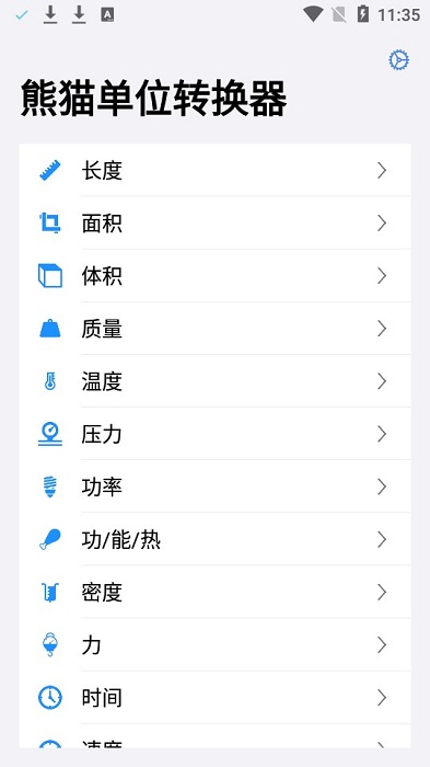 熊猫单位转换器app