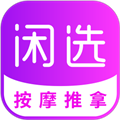 闲选按摩安卓最新版 v2.5.6