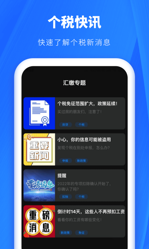 个税助手app