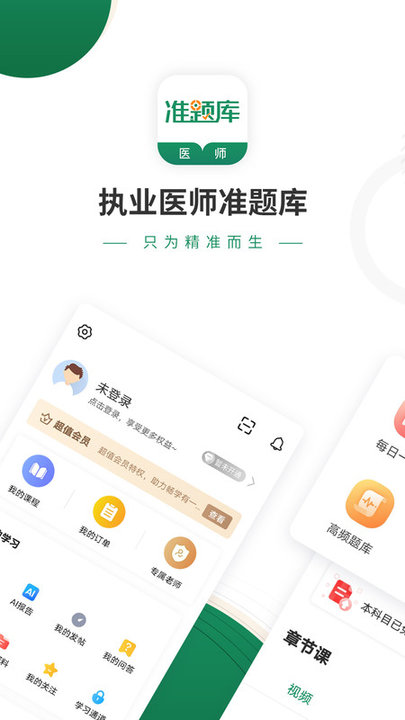 执业医师准题库app